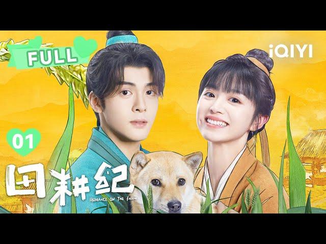 【FULL】沈诺连蔓儿戏精上线 | 田耕纪 Romance on the Farm EP01 | 曾舜晞 田曦薇｜︎ 爱奇艺心动剧场 