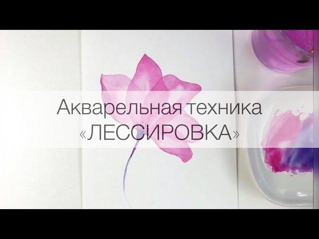 ЛЕССИРОВКА / акварельная техника / рисуем цветок