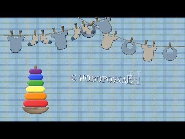 Футаж детский для выписки из роддома.