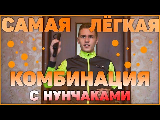 НУНЧАКИ САМАЯ БЫСТРАЯ ОБУЧАЛКА!!! 45 СЕКУНД!!!