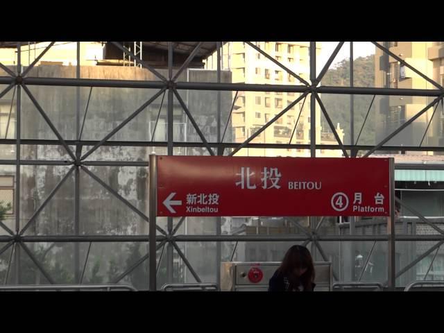 台北捷運 北投站轉乘實況 (HD)