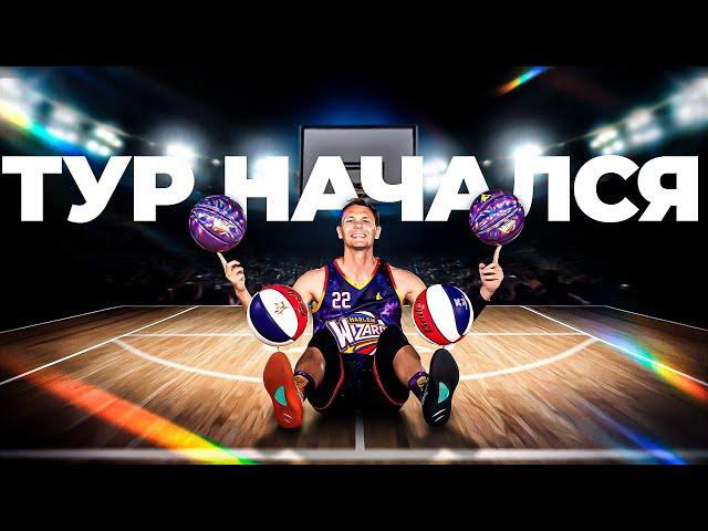 Тур с Harlem Wizards начался | Smoove