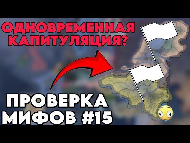 ПРОВЕРКА МИФОВ В HEARTS OF IRON 4 #14 | ЧТО БУДЕТ ЕСЛИ 2 СТРАНЫ КАПИТУЛИРУЮТ ОДНОВРЕМЕННО?