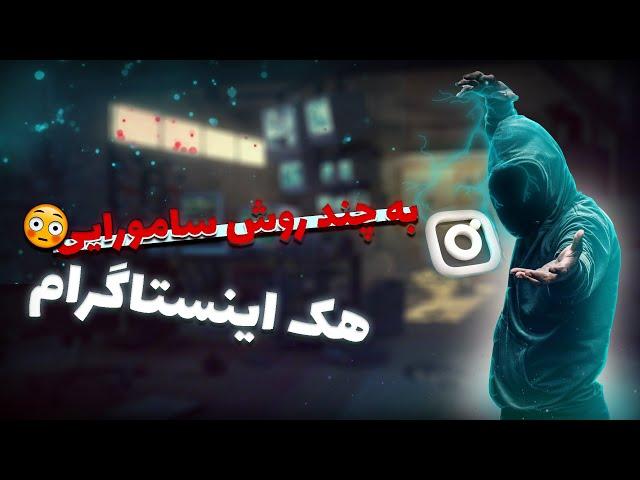 چند روش برای هک اینستاگرام - آیا امکان هک اینستاگرام ‌جود داره ؟ 