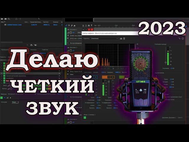 ЧЕТКАЯ ОБРАБОТКА ЗВУКА ДЛЯ СТРИМА, ВИДЕО, ИГР И ДИСКОРДА В ADOBE AUDITION.