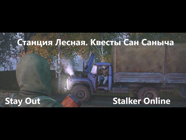 Stay Out / Stalker Online. Станция Лесная. Квесты  Сан Саныча