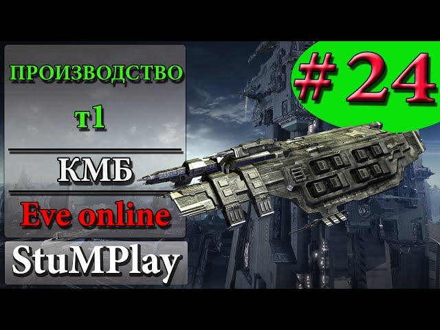 EVE ONLINE для новичков - ПРОИЗВОДСТВО Т1 (серия 1) -  (Гайд обзор)  - КМБ # 24