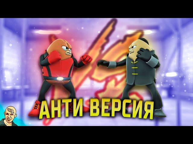 УБИТЬ БОБА АНТИ-ВЕРСИЯ (ПЕРЕОЗВУЧКА) #5 ФИНАЛ