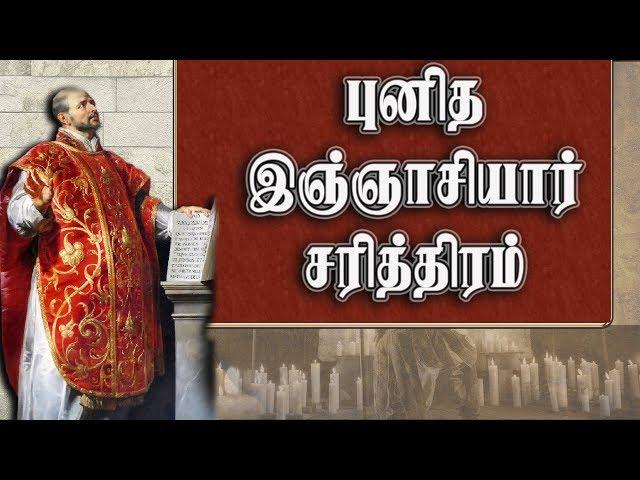 புனித லொயோலா இஞ்ஞாசியார் சரித்திரம்| சேசுசபையின் பிறப்பு|  ஜுலை 31