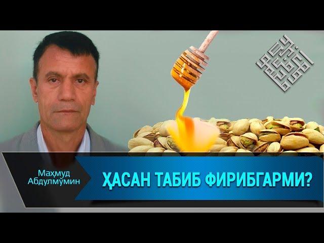 ҲАСАН ТАБИБ ФИРИБГАРМИ? | HASAN TABIB FIRIBGARMI?