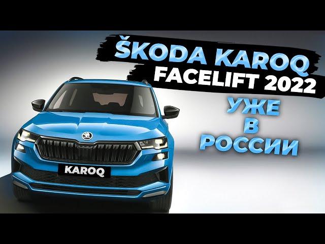 SKODA KAROQ Facelift 2022 уже в России, все подробности