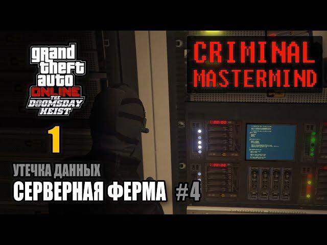 Ограбление Судный День - Акт 1 / Утечка данных - Серверная ферма (ГПМ 2) #4