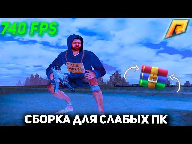 СЛИВ СБОРКИ ДЛЯ СЛАБЫХ ПК | RADMIR RP