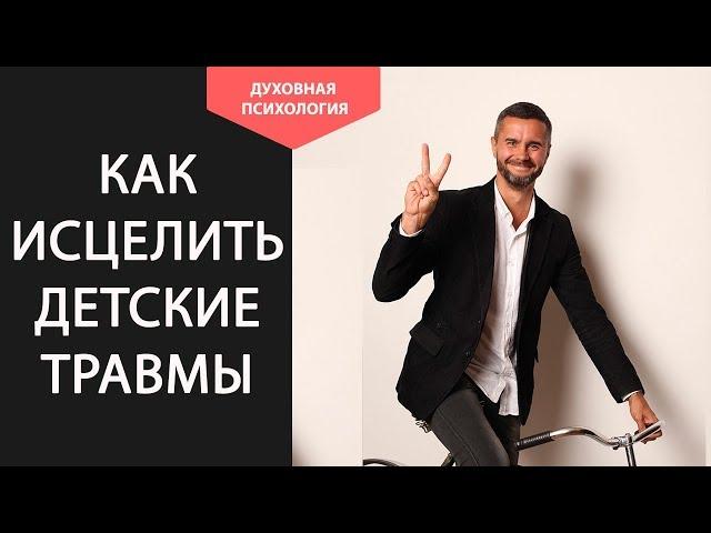 Детские травмы во взрослой жизни. Как работать с детской травмой. Проработка детских травм