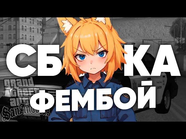 ЛУЧШАЯ СБОРКА ДЛЯ ФЕМБОЙЧИКОВ в GTA SAMP [СЛАБЫЕ и МОЩНЫЕ ПК] ДЛЯ ВСЕХ СЕРВЕРОВ