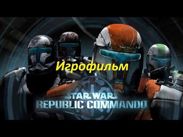 Star Wars: Republic Commando. Игрофильм