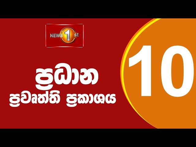 LIVE : News 1st: Prime Time Sinhala News - 10 PM | (01.01.2025) රාත්‍රී 10.00 ප්‍රධාන ප්‍රවෘත්ති