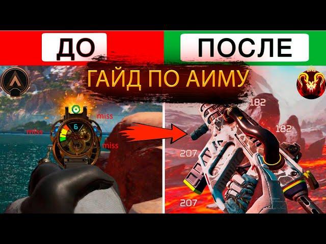 Гайд по аиму в Апекс | 5 лучших советов Apex Legends