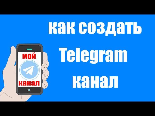 Как создать канал в Telegram на телефоне андроид