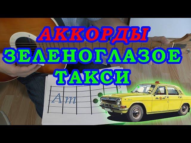 ЗЕЛЕНОГЛАЗОЕ ТАКСИ Аккорды  БОЯРСКИЙ  Разбор песни на гитаре  Гитарный Бой для начинающих