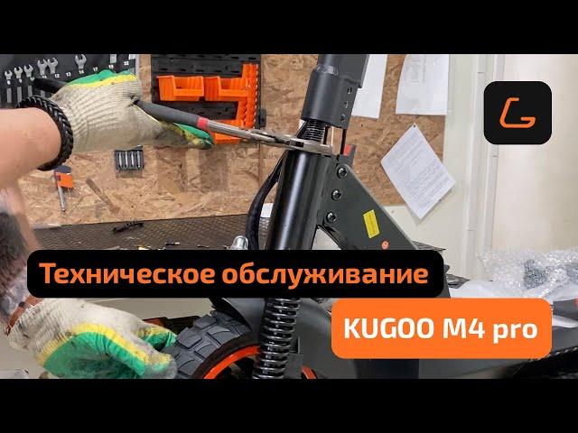 Техническое обслуживание электросамоката KUGOO M4 PRO - что входит в ТО?