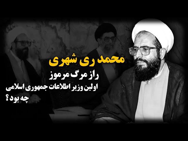 محمد ری شهری ؛ راز مــرگ مـرموز اولین وزیر اطلاعات جمهوری اسلامی چه بود ؟