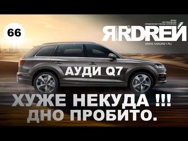 Ауди Q7 - хуже некуда ! Дно пробито