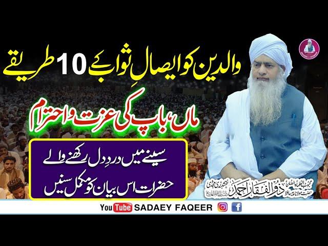 Maa Baap ka Maqam aur Martaba || Very emotional Bayan || Peer Zulfiqar Ahmad Naqshbandi DB