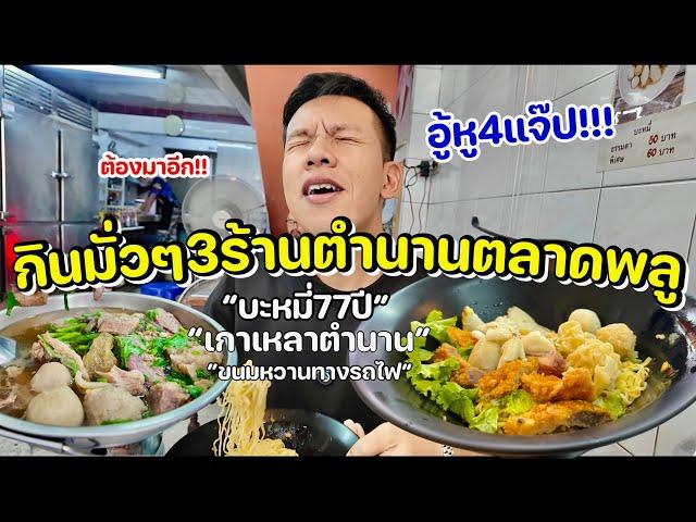 กินมั่วๆ3ร้านตลาดพลู อู้หู4แจ๊บ/บะหมี่ตงเล้ง77ปี/เกาเหลาตำนานตลาดพลู/ขนมโบราณ