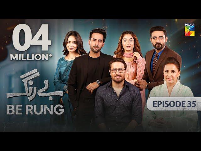 Be Rung - Episode 35 - 23rd August 2024 - [ Sukaina Khan & Haroon Shahid ] - HUM TV