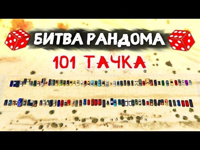 ЛЕГЕНДАРНЫЙ ВЫПУСК! 101 ТАЧКА! - БИТВА РАНДОМА В GTA 5 ONLINE