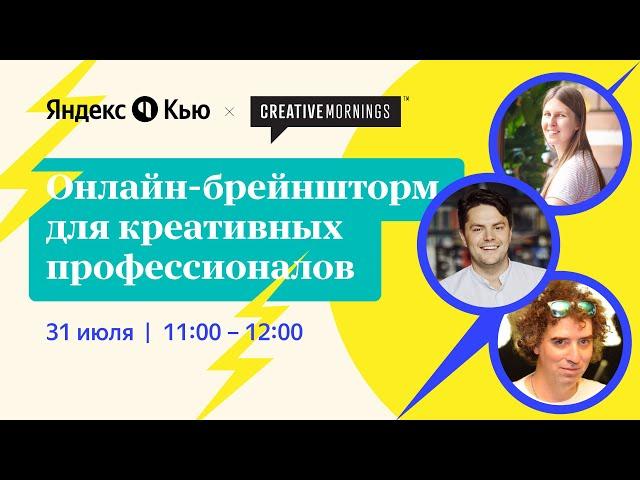 CreativeMornings Двух столиц х Яндекс.Кью. Городские проекты