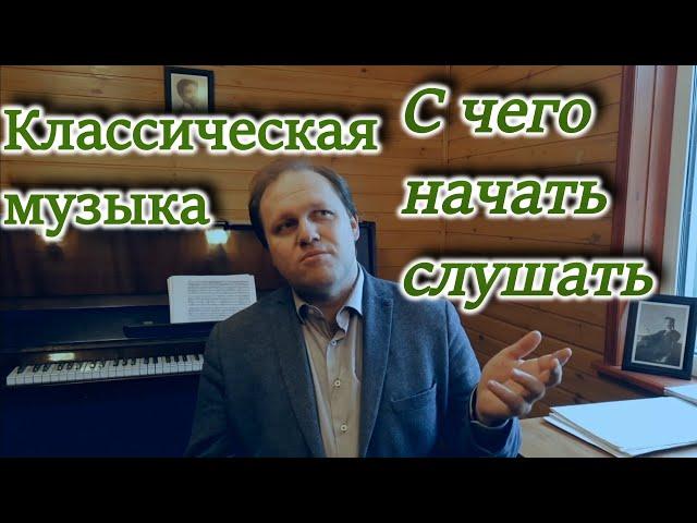 Классическая музыка. С чего и как начинать слушать.