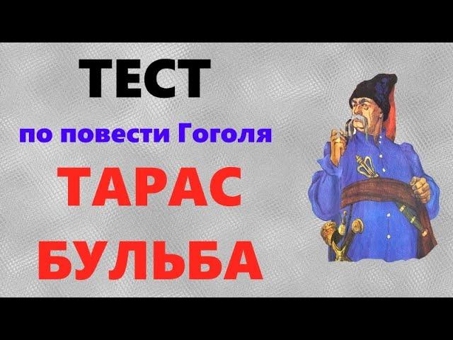 ТАРАС БУЛЬБА тест по содержанию повести Гоголя