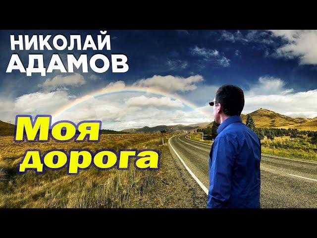 ▶ Моя дорога ▶ Николай Адамов ▶новый клип 2020