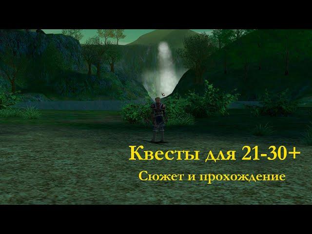 Квесты для 21-30 уровней. Сюжет и награды.