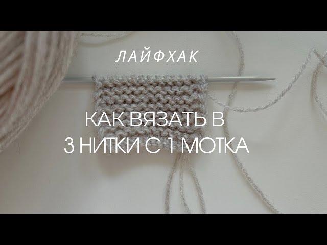 Как вязать в 3 НИТИ с 1 МОТКА  | Лайфхак вязание спицами