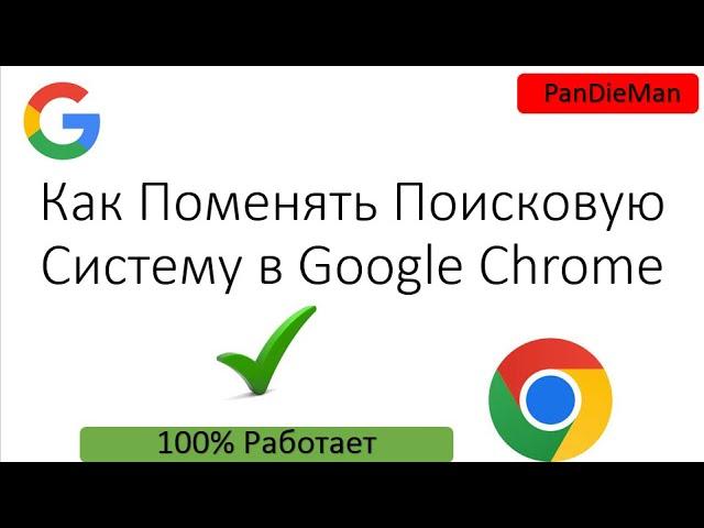 Как Поменять Поисковую Систему в Google Chrome