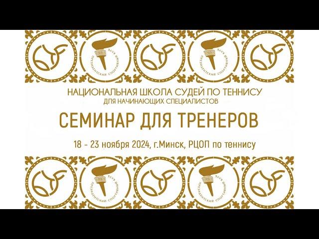 22.11.2024. Семинар для тренеров по теннису. Психология. Ментальная работа