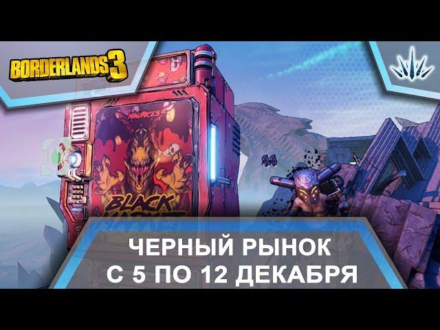 Borderlands 3. Черный Рынок от Мориса. С 5 по 12 декабря.