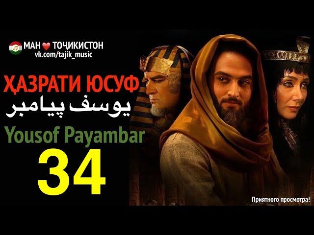 Хазрати Юсуф I Yousof Payambar 34  یوسف پیامبر