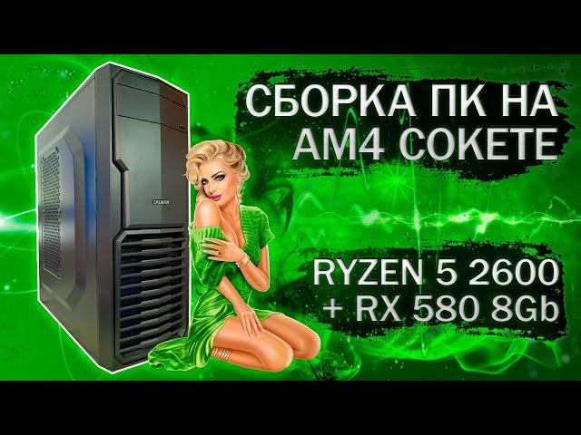 Сборка компьютера с AMD Ryzen 5 2600 на AM4 сокете и видеокартой RX 580 2048 SP 8Gb- тесты в играх