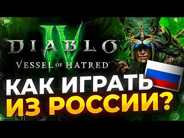 Как играть в DIablo 4 Vessel of Hatred из РФ?