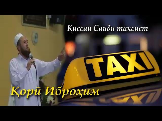 КОРИ ИБРОХИМ КИСАИ САИД ТАКСИ