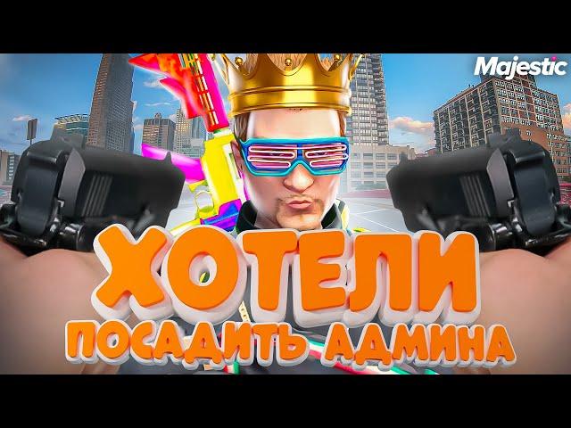 ХОТЕЛИ ПОСАДИТЬ АДМИНА | АДМИНЮ В GTA 5 RP! АДМИН БУДНИ В ГТА 5 РП