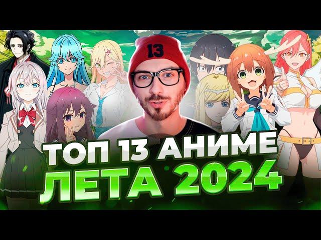 ТОП 13 ЛУЧШИХ АНИМЕ ЛЕТА 2024