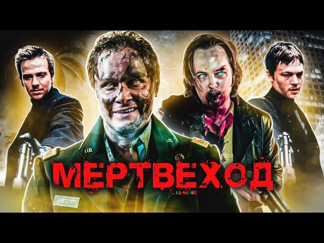 ТРЕШ ОБЗОР фильма МЕРТВЕХОД (недозомби-перевампир)