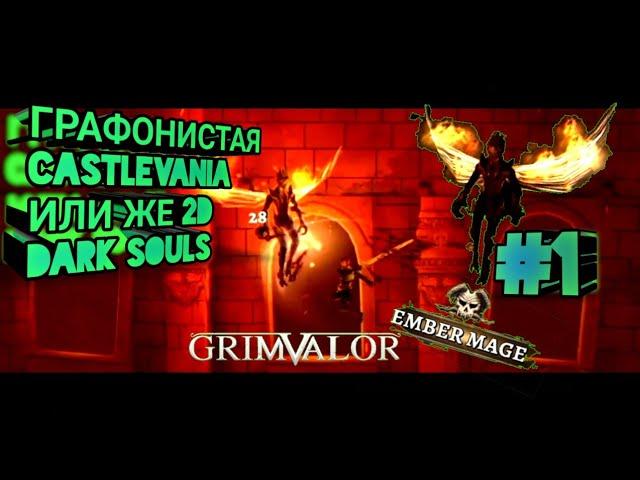 ГРАФОНИСТАЯ CASTLEVANIA ИЛИ ЖЕ 2D DARK SOULS  ВТОРОЙ БОСС-#1 GRIMVALOR ПРОХОЖДЕНИЕ