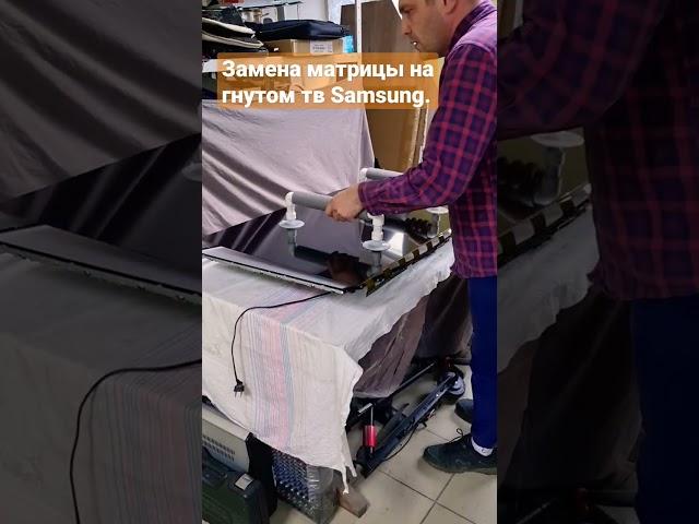 Замена матрицы на гнутом тв Samsung. Матрицы изначально все ровные!