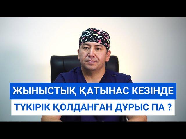 Жыныстық қатынасқа түскенде түкірік қолданған дұрыс па ?